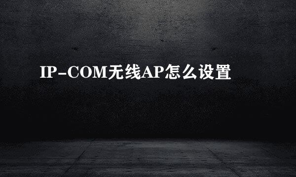 IP-COM无线AP怎么设置