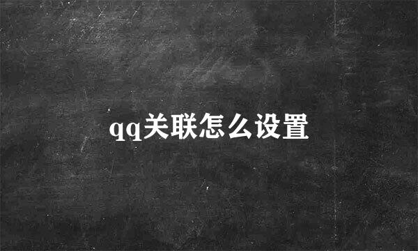 qq关联怎么设置