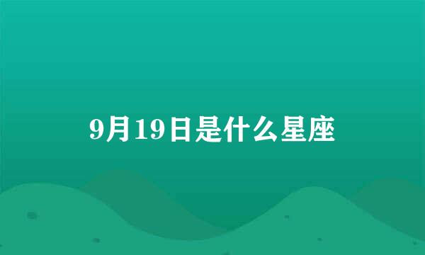 9月19日是什么星座