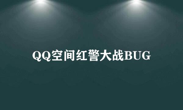 QQ空间红警大战BUG