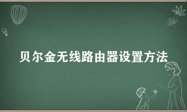 贝尔金无线路由器设置方法