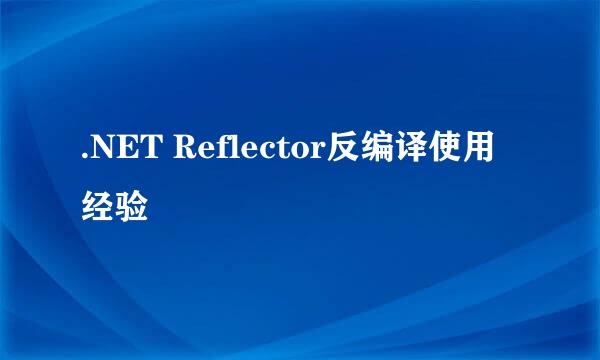 .NET Reflector反编译使用经验