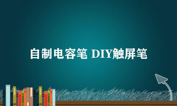 自制电容笔 DIY触屏笔