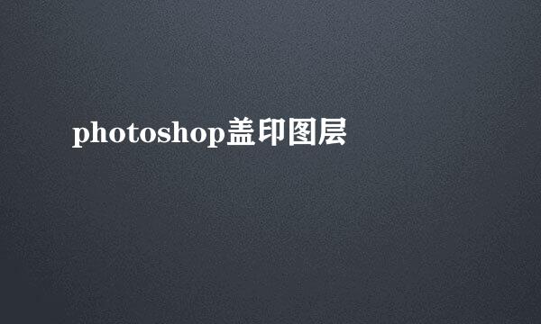 photoshop盖印图层