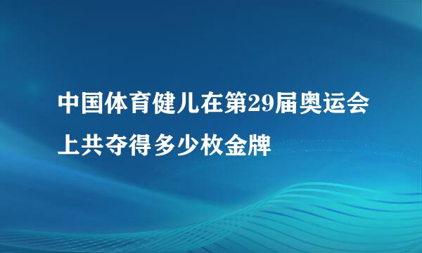 中国体育健儿在第29届奥运会上共夺得多少枚金牌