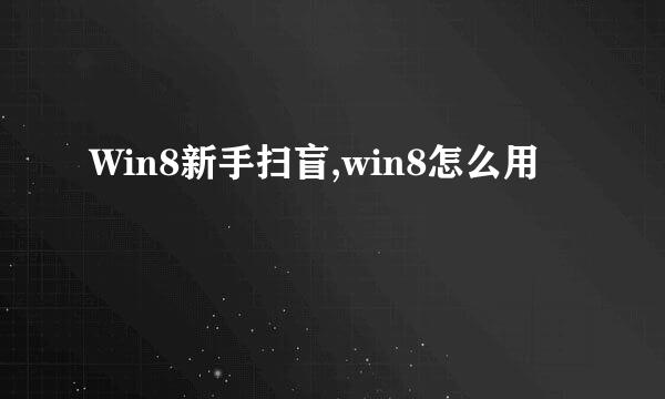 Win8新手扫盲,win8怎么用