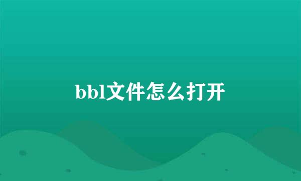 bbl文件怎么打开