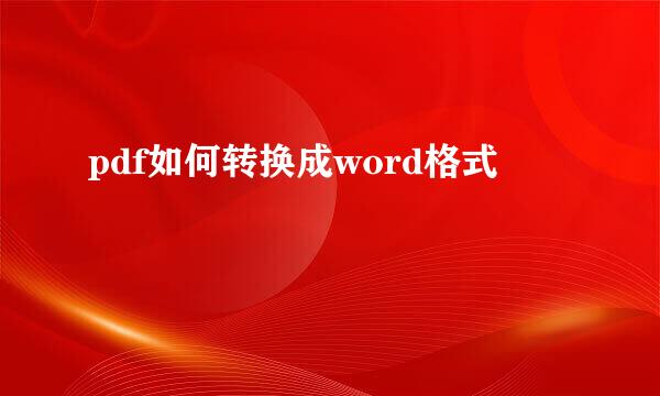 pdf如何转换成word格式