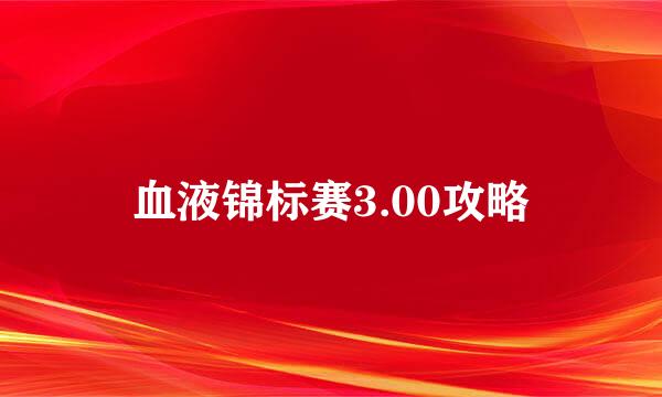 血液锦标赛3.00攻略