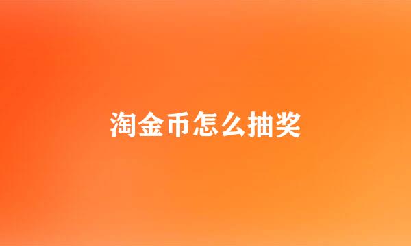 淘金币怎么抽奖