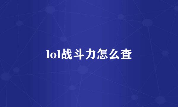 lol战斗力怎么查