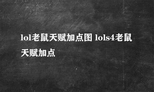 lol老鼠天赋加点图 lols4老鼠天赋加点