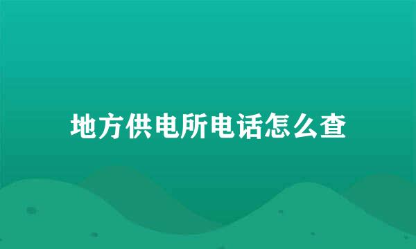 地方供电所电话怎么查