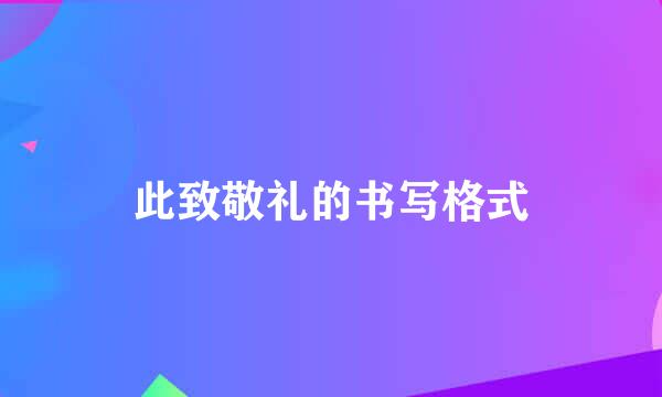 此致敬礼的书写格式