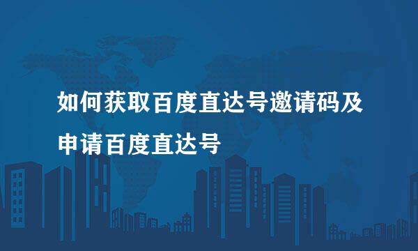 如何获取百度直达号邀请码及申请百度直达号