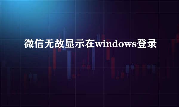 微信无故显示在windows登录