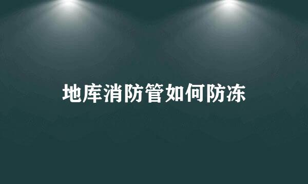 地库消防管如何防冻