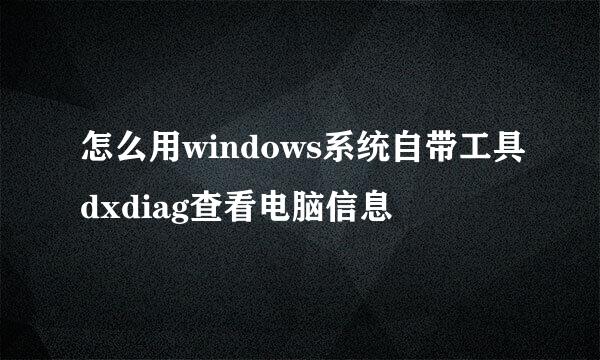 怎么用windows系统自带工具dxdiag查看电脑信息