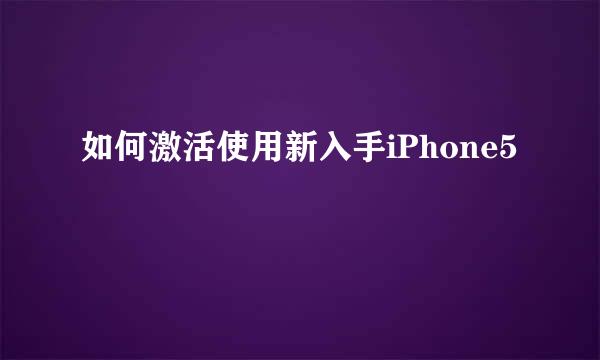 如何激活使用新入手iPhone5