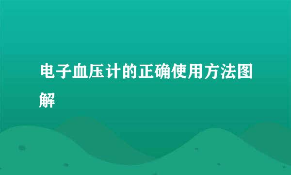 电子血压计的正确使用方法图解