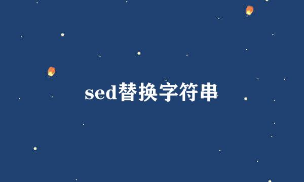 sed替换字符串