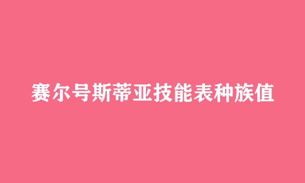 赛尔号斯蒂亚技能表种族值