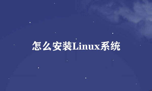 怎么安装Linux系统