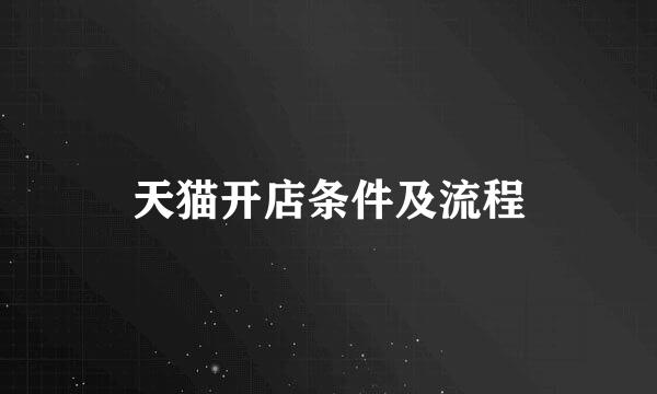 天猫开店条件及流程