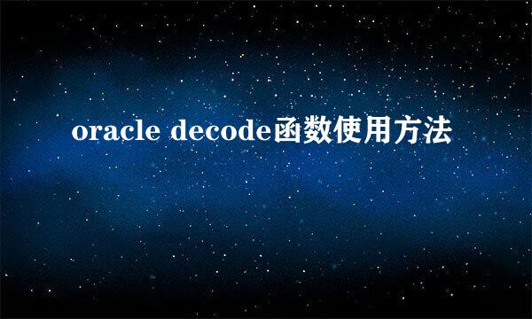 oracle decode函数使用方法