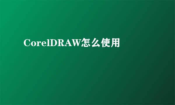 CorelDRAW怎么使用