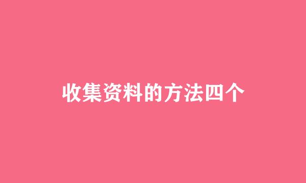 收集资料的方法四个