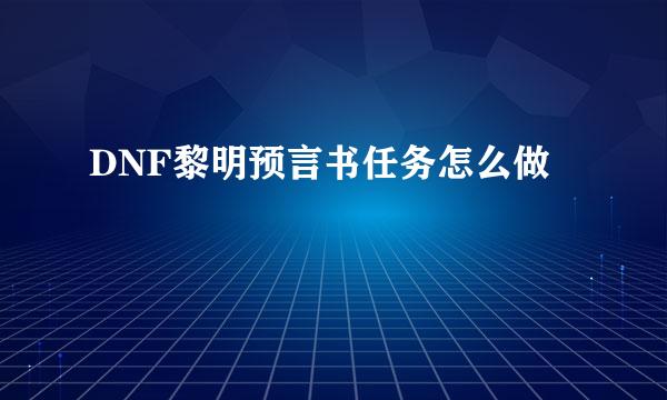 DNF黎明预言书任务怎么做