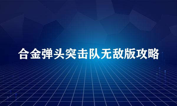 合金弹头突击队无敌版攻略