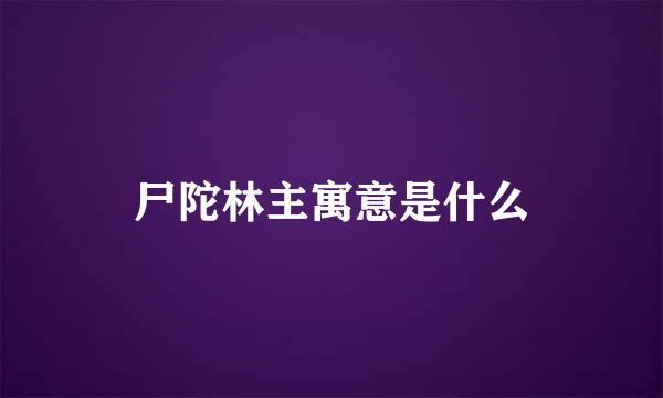 尸陀林主寓意是什么