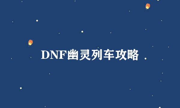 DNF幽灵列车攻略