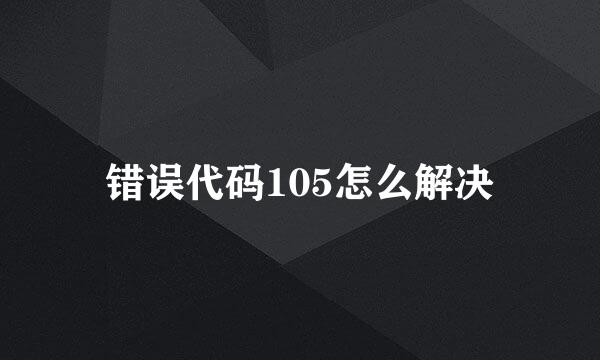 错误代码105怎么解决