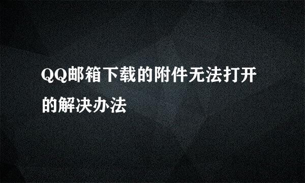 QQ邮箱下载的附件无法打开的解决办法