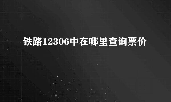 铁路12306中在哪里查询票价