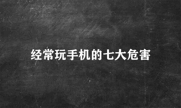 经常玩手机的七大危害