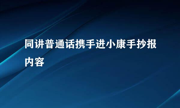 同讲普通话携手进小康手抄报内容