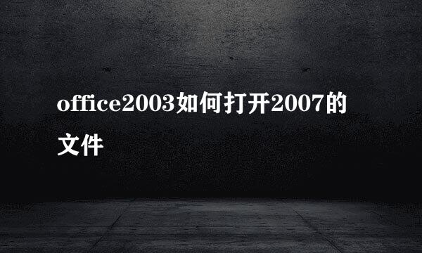 office2003如何打开2007的文件