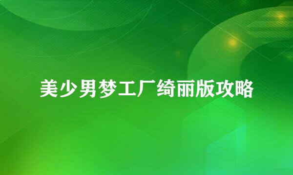 美少男梦工厂绮丽版攻略