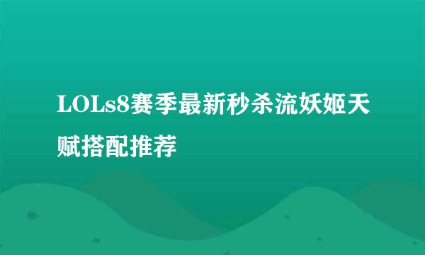 LOLs8赛季最新秒杀流妖姬天赋搭配推荐