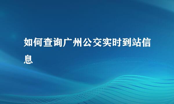 如何查询广州公交实时到站信息