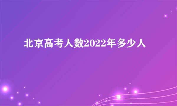 北京高考人数2022年多少人