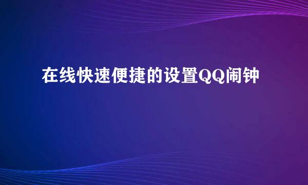 在线快速便捷的设置QQ闹钟