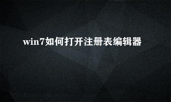 win7如何打开注册表编辑器