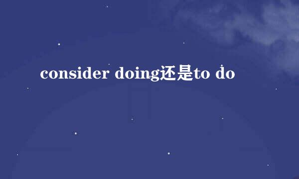 consider doing还是to do