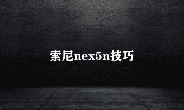 索尼nex5n技巧