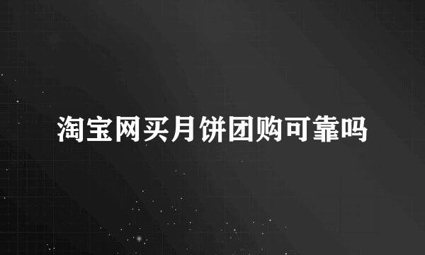 淘宝网买月饼团购可靠吗